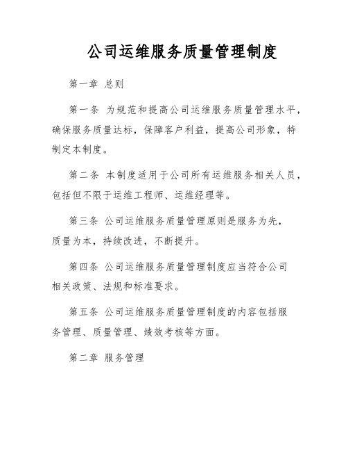 公司运维服务质量管理制度