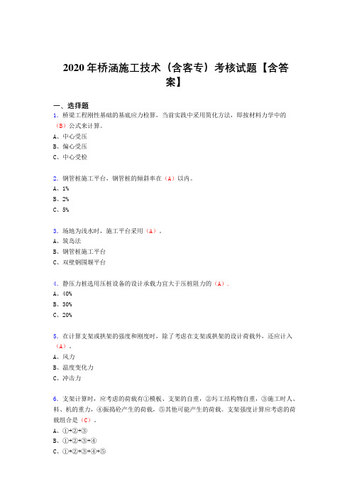 新版精选桥涵施工技术(含客专)完整版考核复习题库(标准答案)