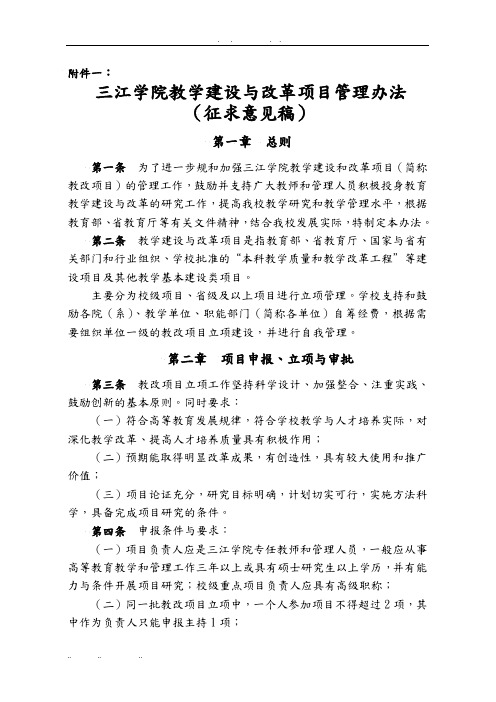 三江学院教学建设与改革项目管理办法
