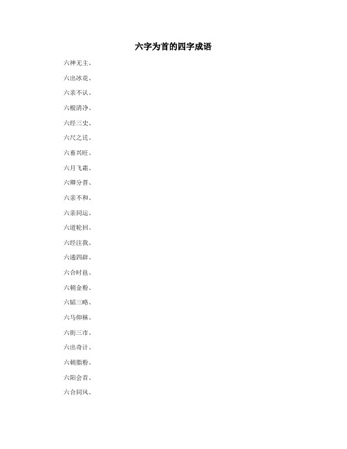 六字为首的四字成语