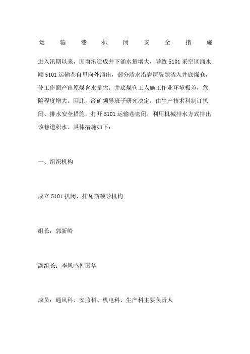 运输巷扒闭安全措施
