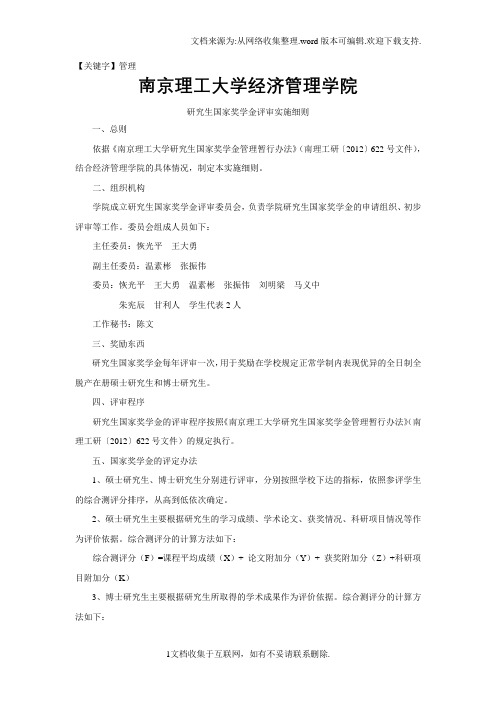 【管理】南京理工大学经济管理学院