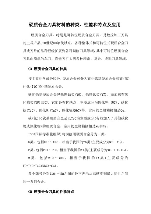 硬质合金刀具材料的种类、性能和特点及应用