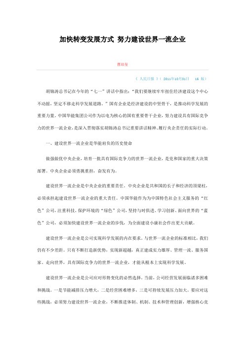 加快转变发展方式 努力建设世界一流企业