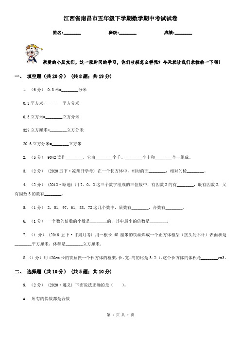 江西省南昌市五年级下学期数学期中考试试卷