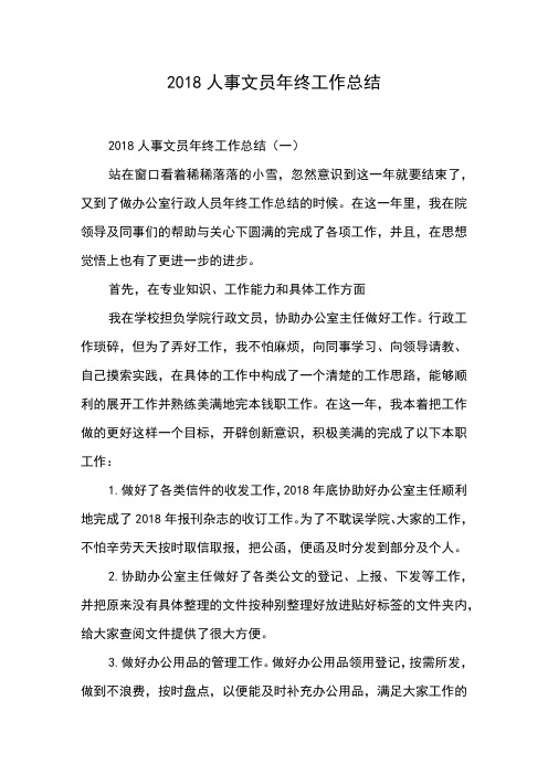 2018人事文员年终工作总结