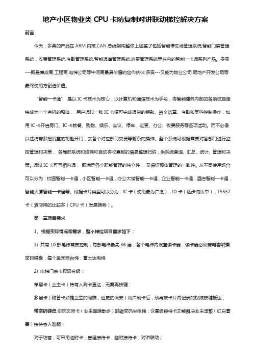 地产小区物业类CPU卡防复制对讲联动梯控解决方案