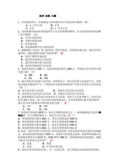 选举 法试题