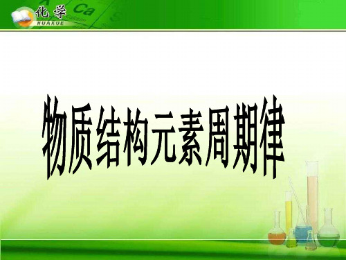 高三化学第二轮专题复习十一：物质结构和元素周期律 人教课标版精选教学PPT课件