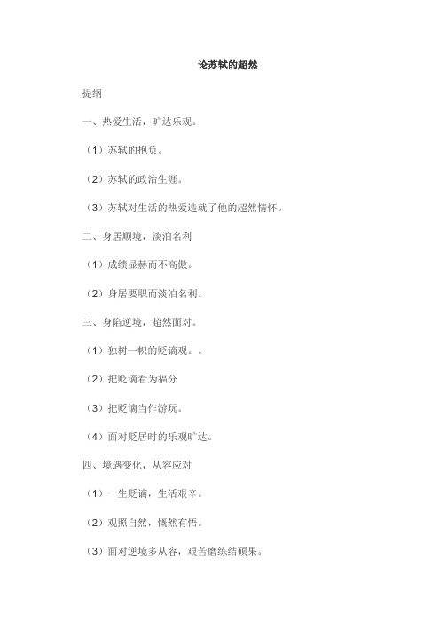 论苏轼的超然