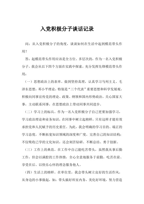 预备党员谈话记录
