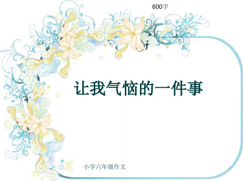 小学六年级作文《让我气恼的一件事》600字(共10页PPT)
