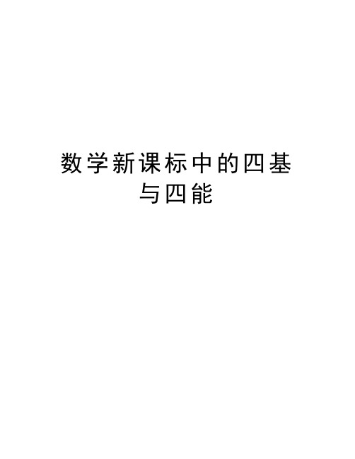 数学新课标中的四基与四能讲课教案