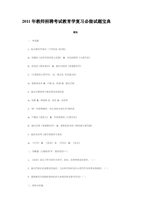 2011年教师招聘考试教育学复习必做试题宝典