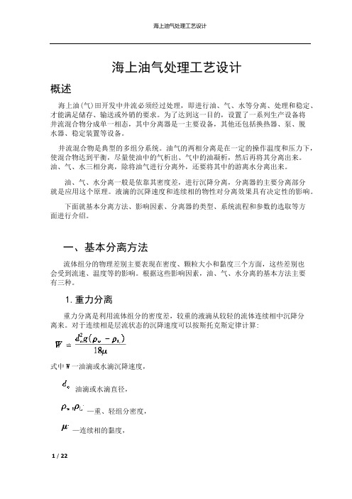 油气处理工艺简介