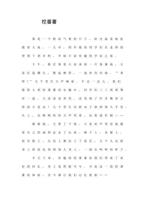 《最新整理》(小学作文)挖番薯