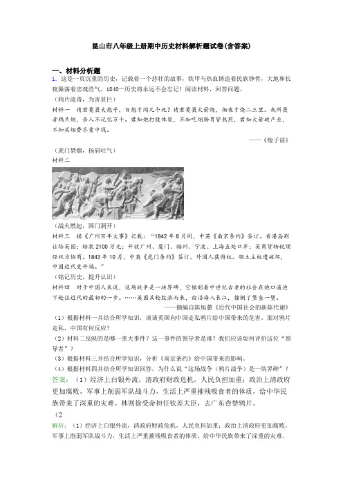 昆山市八年级上册期中历史材料解析题试卷(含答案)