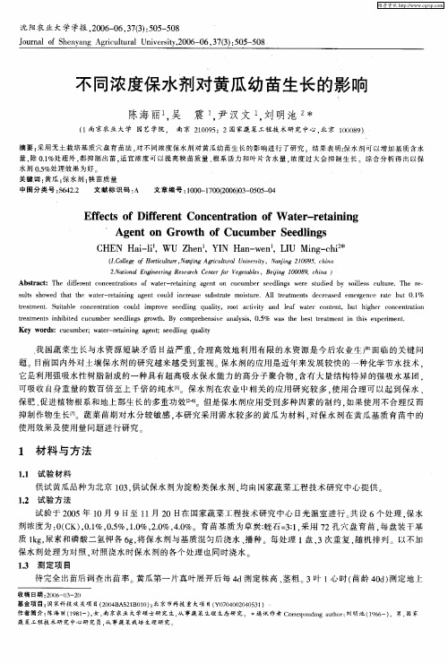 不同浓度保水剂对黄瓜幼苗生长的影响