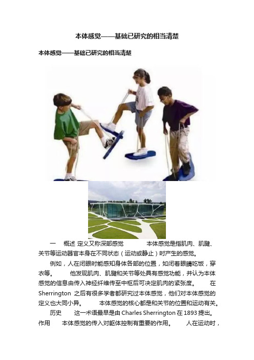本体感觉——基础已研究的相当清楚