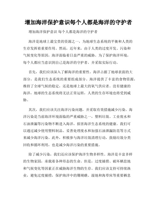 增加海洋保护意识每个人都是海洋的守护者