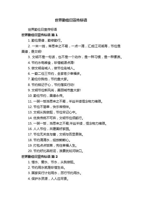世界勤俭日宣传标语