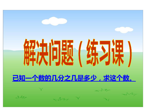 五年级下册数学分数除法解决问题练习课 北师大版
