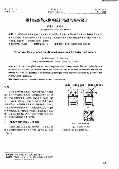 一维扫描型热成像系统扫描器的结构设计
