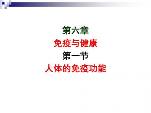 3.6.2人体的免疫功能 课件 济南版七年级下册