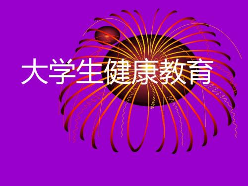 大学生健康教育一、二、三章(2)