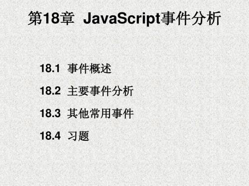 JavaScript事件分析
