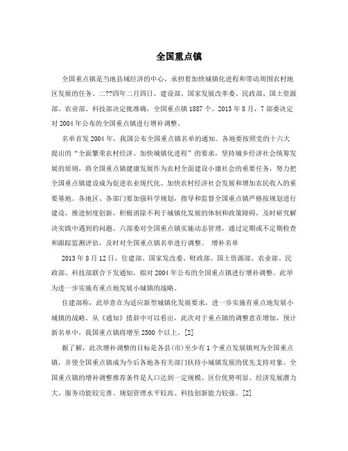 全国重点镇