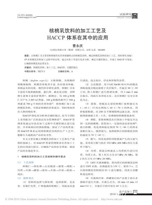 核桃乳饮料的加工工艺及HACCP体系在其中的应用