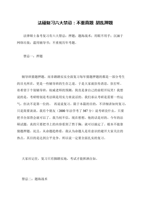 法硕复习六大禁忌：不重真题 胡乱押题