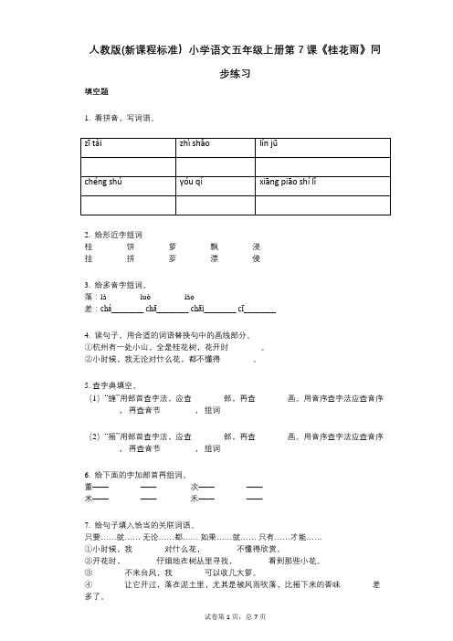 小学语文-有答案-人教版(新课程标准)小学语文五年级上册第7课《桂花雨》同步练习