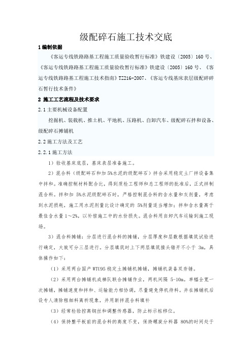 路基级配碎石填筑技术交底