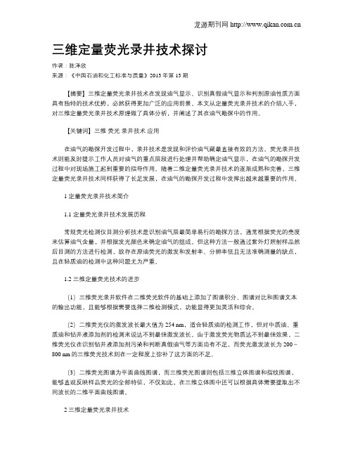 三维定量荧光录井技术探讨