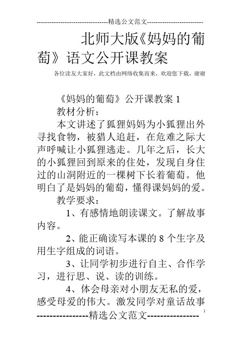 北师大版《妈妈的葡萄》语文公开课教案