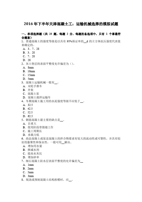 2016年下半年天津混凝土工：运输机械选择的模拟试题