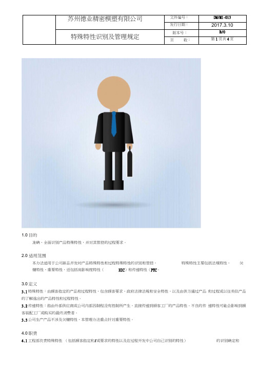 特殊特性管理规定
