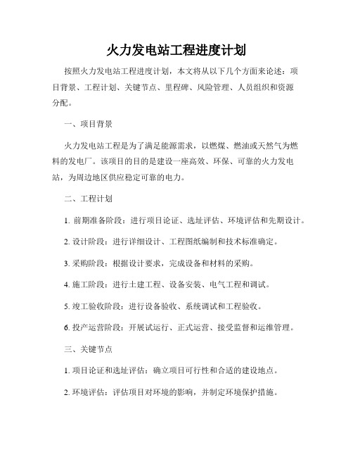 火力发电站工程进度计划