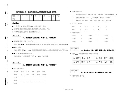 教科版2021年小学二年级语文上学期考前练习试题 附答案