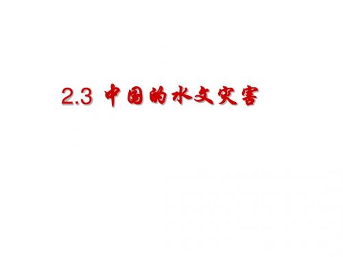 中国的水文灾害 PPT课件 4 人教课标版