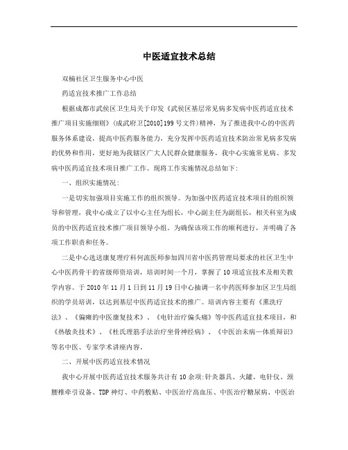 中医适宜技术总结