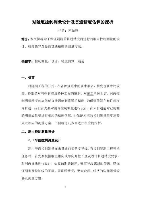 隧道控制测量及贯通估算