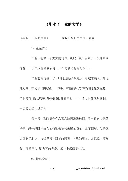 《毕业了,我的大学》