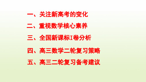 2020届高三二轮复习数学(全国卷)备考策略最全最新