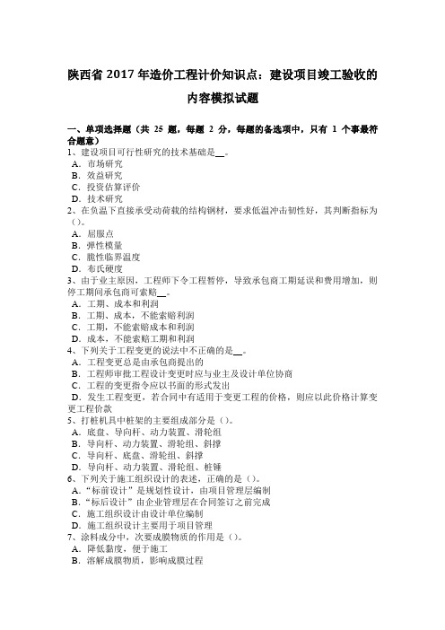 陕西省2017年造价工程计价知识点：建设项目竣工验收的内容模拟试题