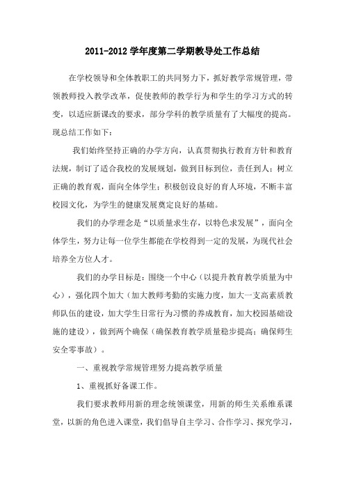 11-12学年第二学期教导处工作总结