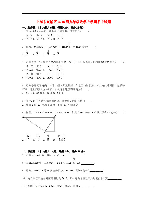 上海市黄浦区九年级数学上学期期中试题(含解析)