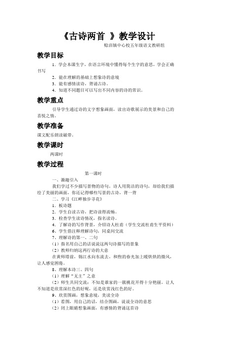 第2课古诗两首江畔独步寻花教学设计及反思